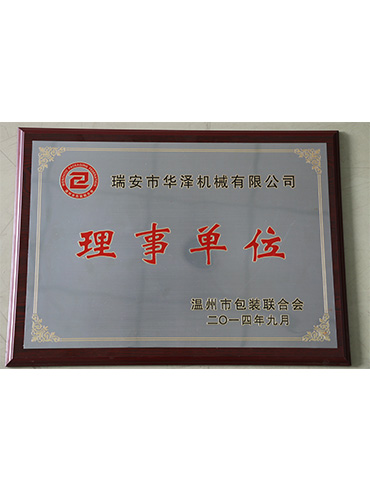 溫州包裝理事